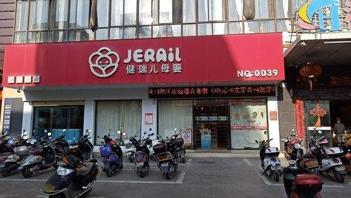 健瑞儿母婴(陵水文教店)