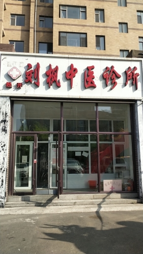 刘枫中医诊所