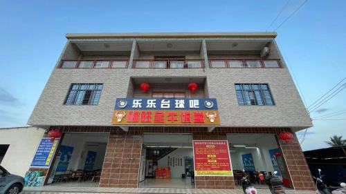 福旺全牛饭堂