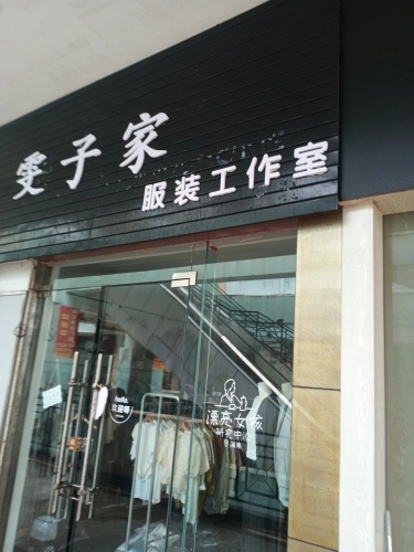 雯子家(文昌宝安商业广场店)