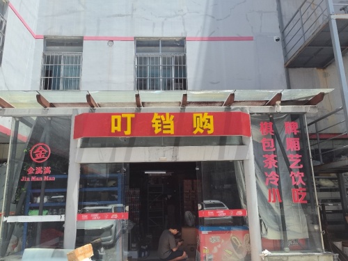 叮铛购超市(海口店)