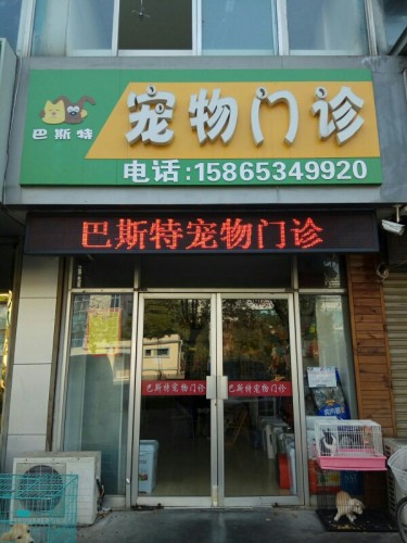 巴斯特宠物门诊