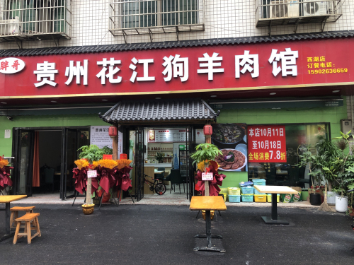 贵州花江狗肉羊肉馆