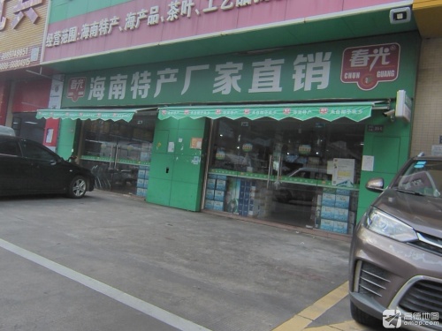 春光海南特产直营店(泽昊店)