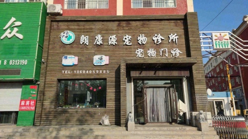 朗康源宠物诊所
