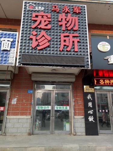 宠帮办马永军宠物诊所