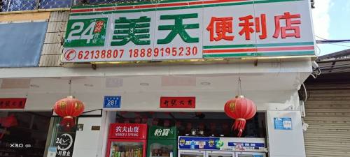 美天便利店(万城店)
