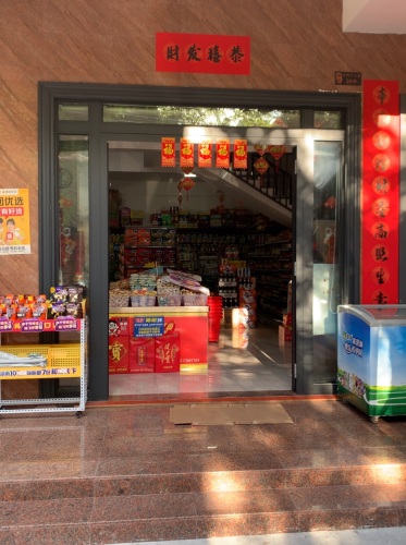 鑫众惠超市