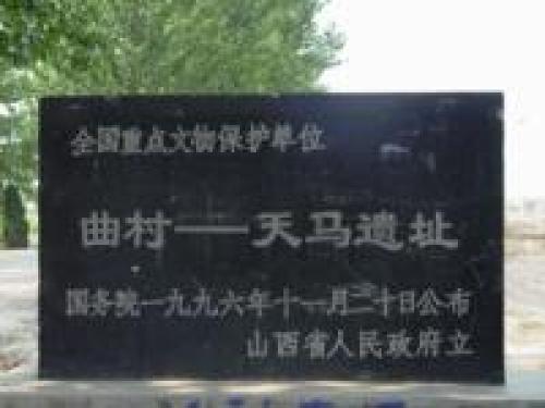 曲村遗址