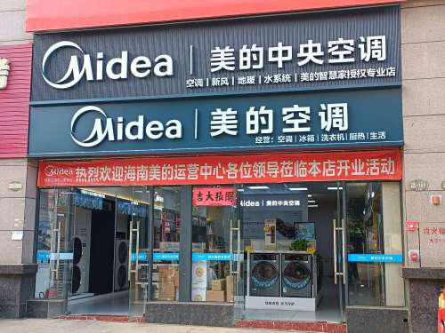 美的智慧家(老城澄迈俊兴专卖店)