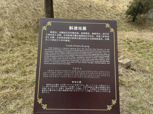 斛律光墓
