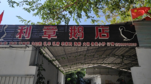 利章鹅店