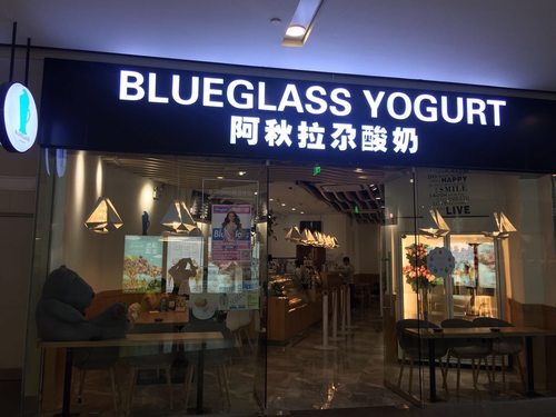 Blueglass Yogurt阿秋拉尕酸奶(apm店)