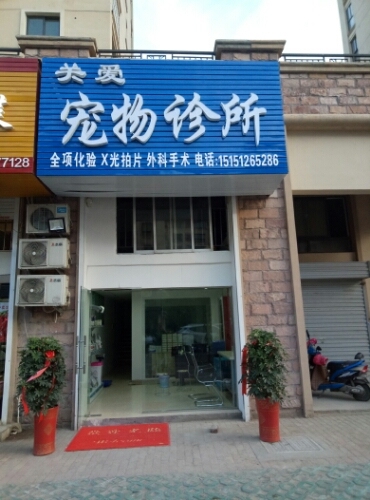 关爱宠物诊所
