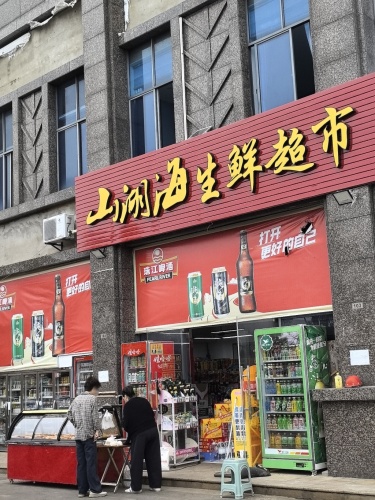 山湖海生鲜超市