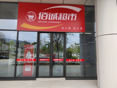 佰诚超市
