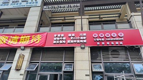 遇湘阁新派融合菜(灵山店)