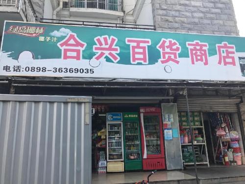 合兴百货商店(金鼎路店)
