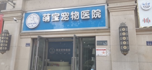 萌宝宠物医院惠济分院
