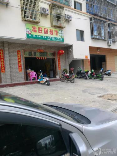 福旺居超市