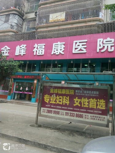 长乐金峰福康医院