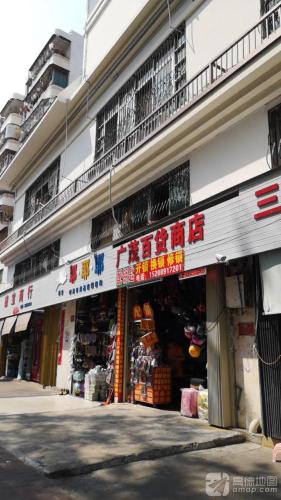 广茂百货商店(金宝大厦店)