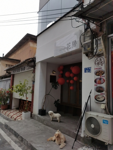 花房