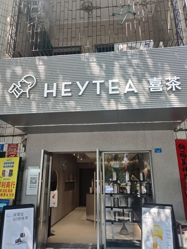喜茶(三亚海棠林旺店)