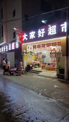 大家好超市(长康路店)