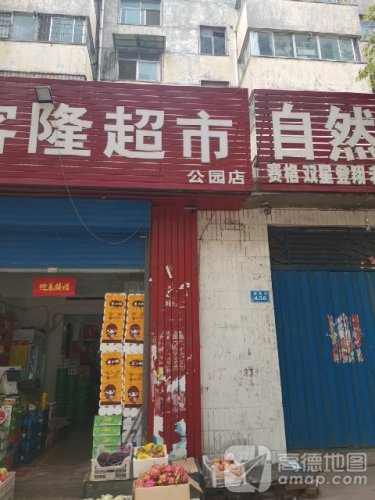 公园(洁丽美衣店)