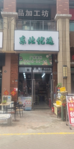 东北优选(万达·骏豪仕家店)
