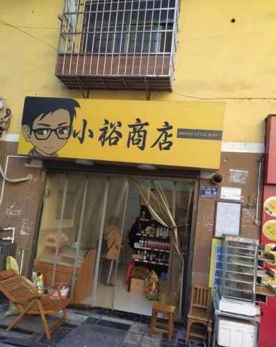 广裕小卖部