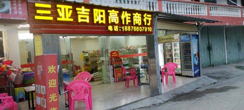 三亚吉阳高作商行