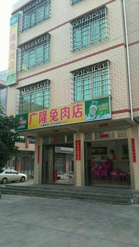 广隆兔肉店