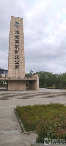 淮北国家矿山公园