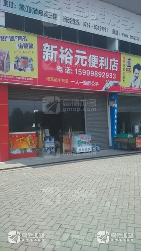 裕元百货店