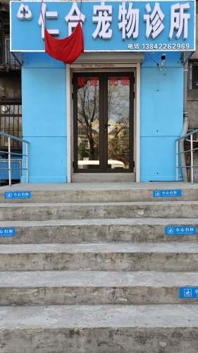 仁合宠物诊所
