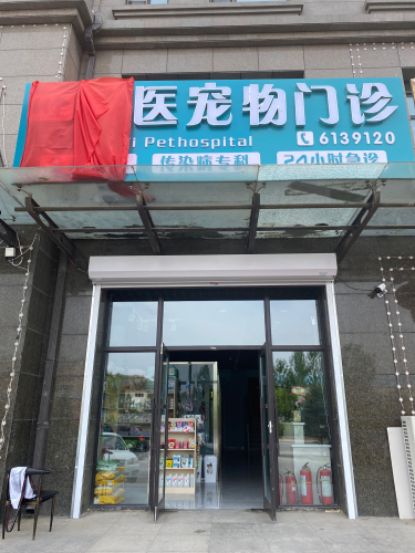 唯医宠物门诊