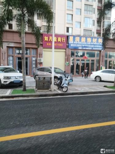 如月盈商行(紫金城公园小区店)