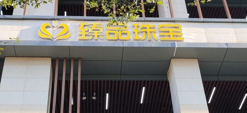 臻品珠宝店