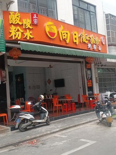 向日陵水酸粉(金海东三路店)
