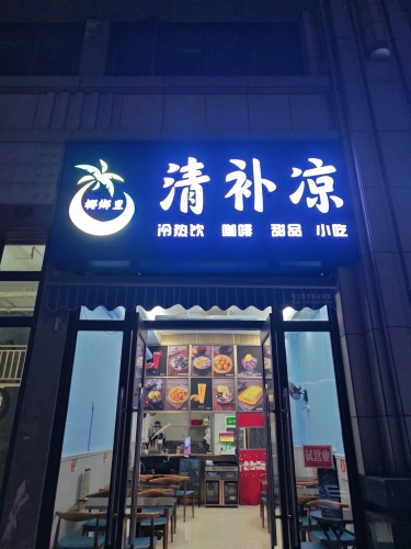 椰乡里清补凉