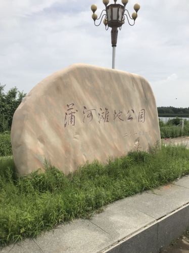 蒲河滩地公园