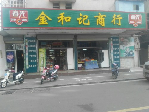 金和记商行