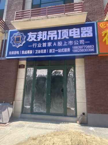 友邦吊顶电器(平安街店)