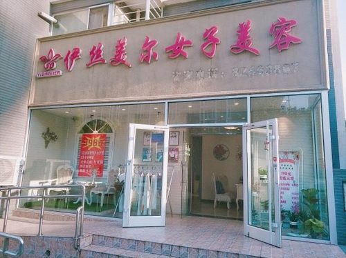 伊丝美尔女子美容(回龙观店)