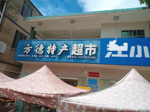 方德特产超市