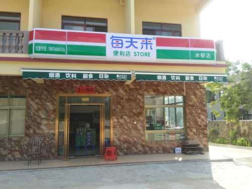 每天来便利店(水蛟店)