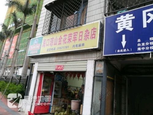 海口琼山金花荣军日杂店(高登西街店)
