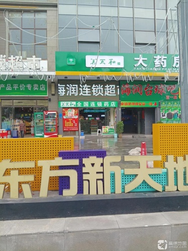 海润超市(东方新天地店)